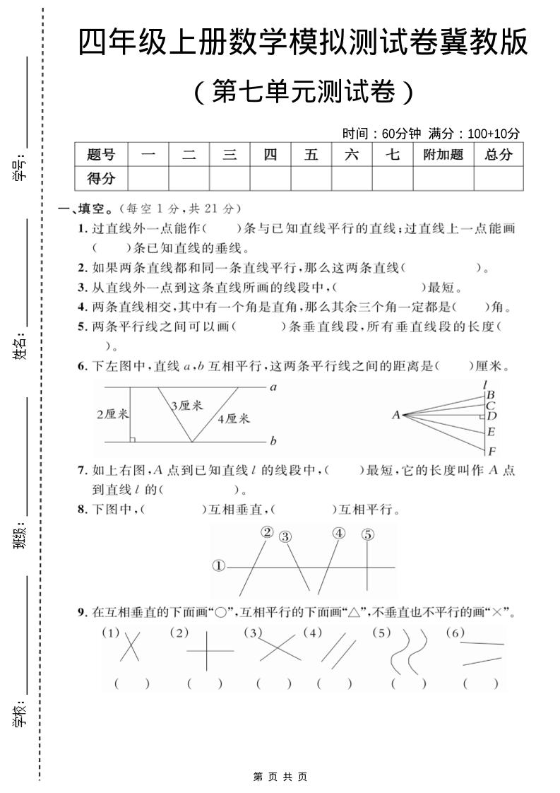 四年级上数学第七单元测试卷2《冀教版》-柒染云阁
