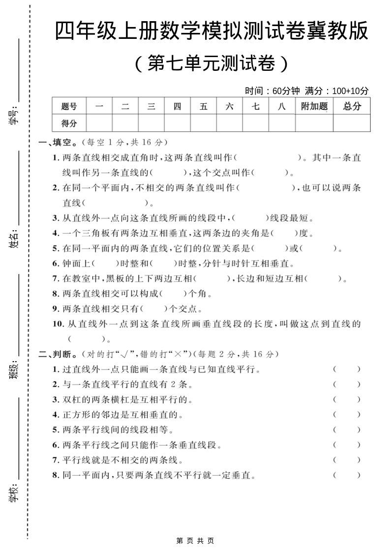 四年级上数学第七单元测试卷1《冀教版》-柒染云阁