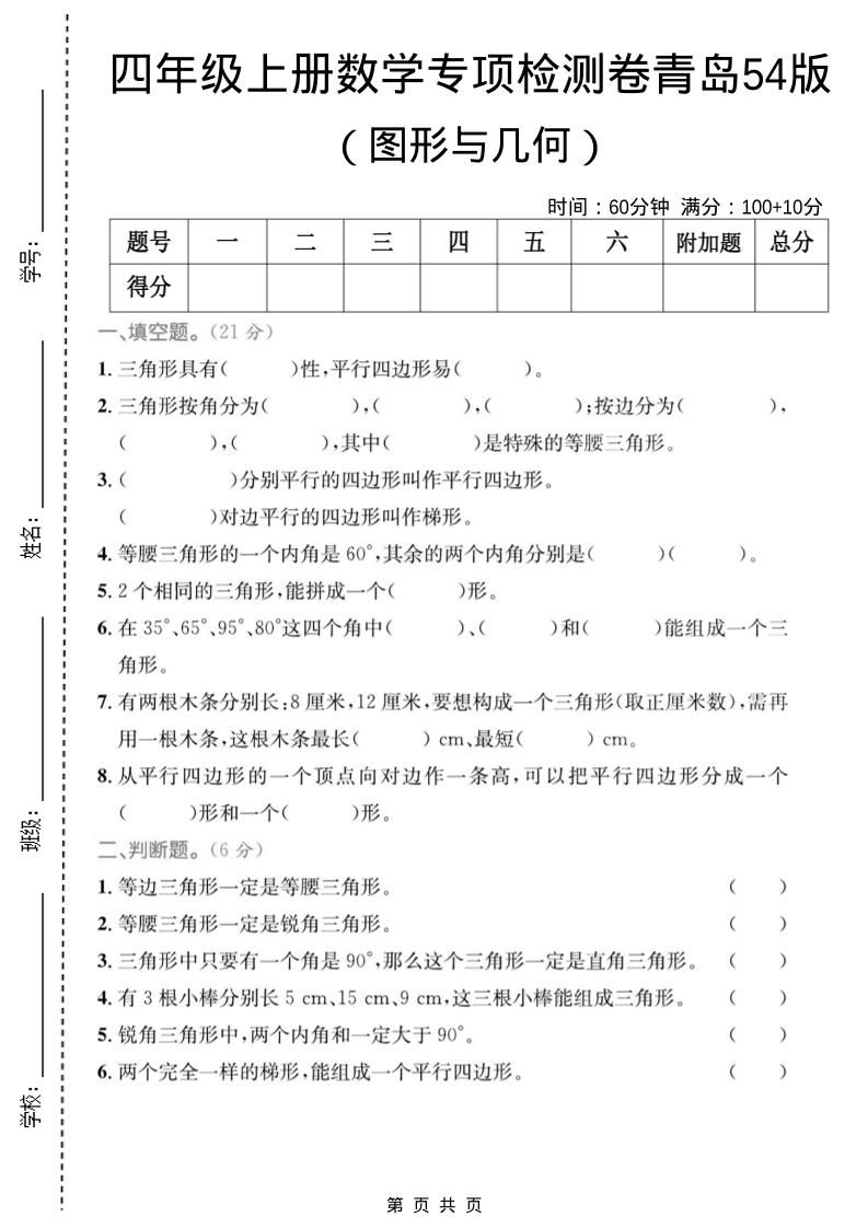 四年级上数学图形与几何专项检测卷《青岛54版》-柒染云阁