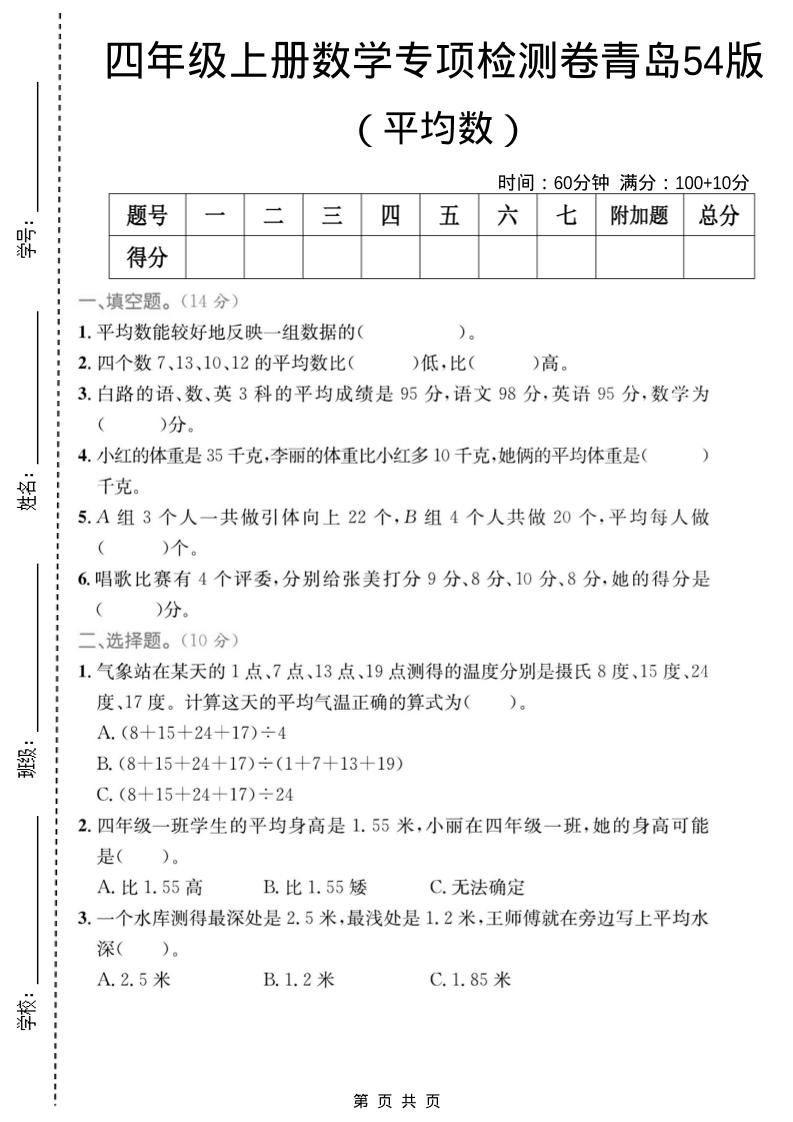 四年级上数学平均数专项检测卷《青岛54版》-柒染云阁