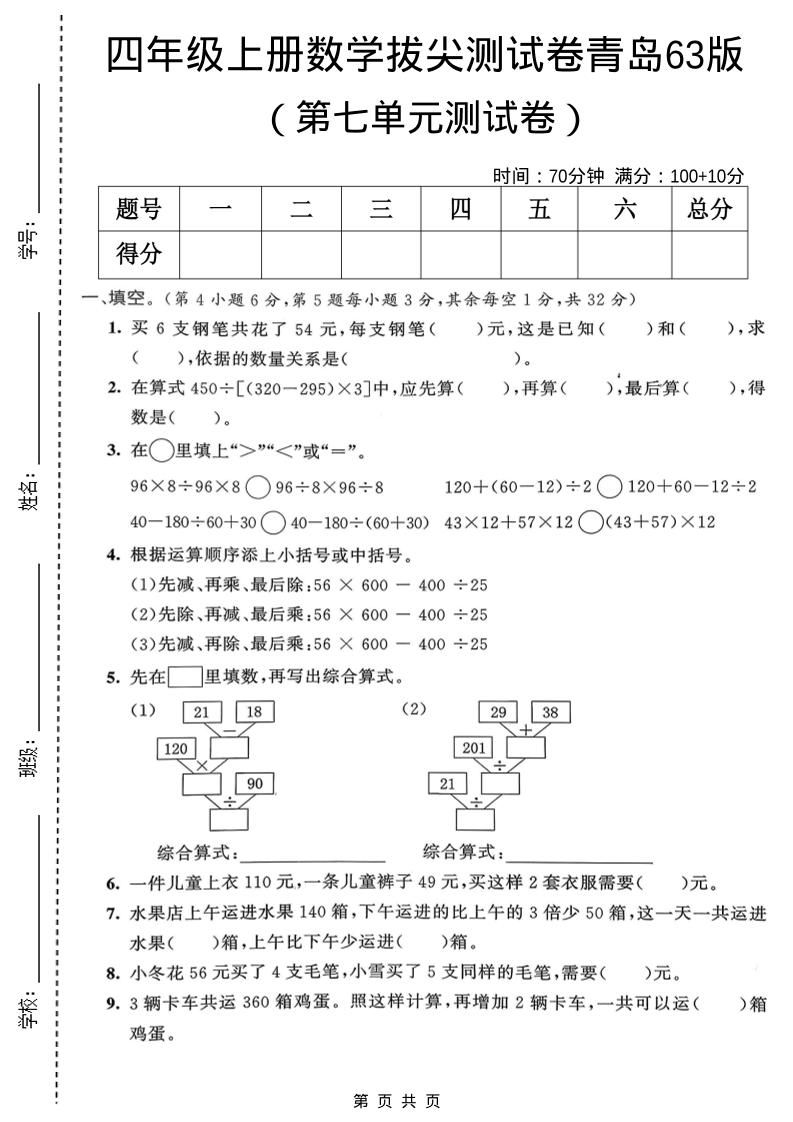 四年级上数学第七单元拔尖测试卷1《青岛63版》-柒染云阁
