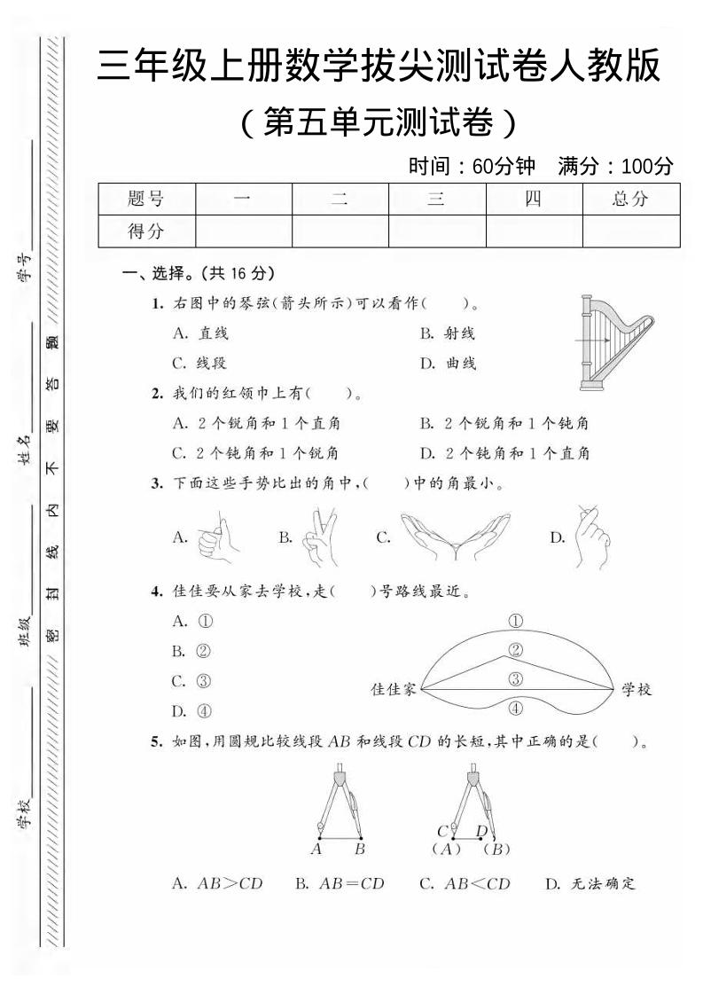 三年级上数学第五单元拔尖测试卷1《人教版》-柒染云阁