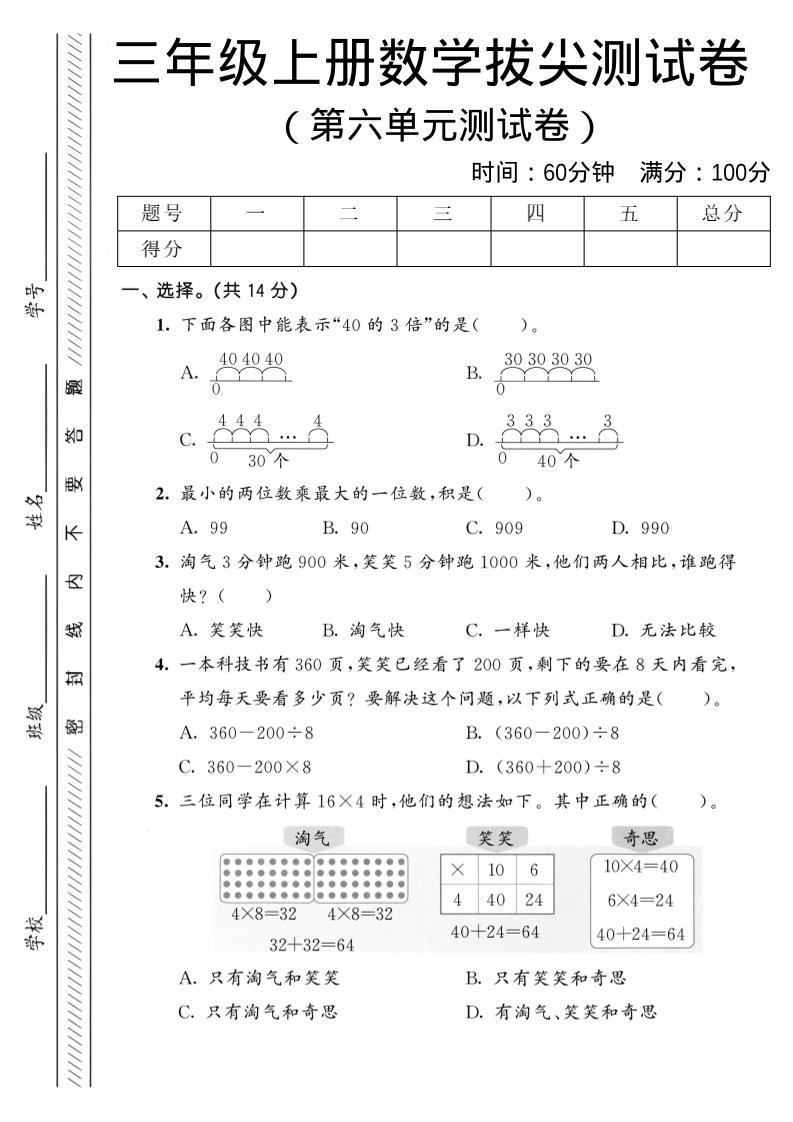 三年级上数学第六单元拔尖测试卷2《北师版》-柒染云阁