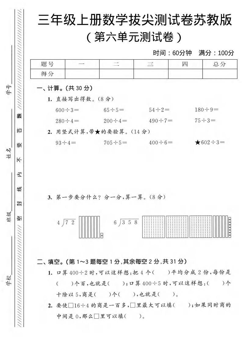 三年级上数学第六单元拔尖测试卷3《苏教版》-柒染云阁