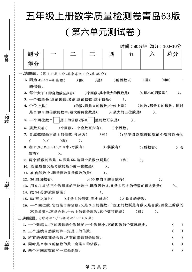 五年级上数学第六单元质量检测卷1《青岛63版》-柒染云阁