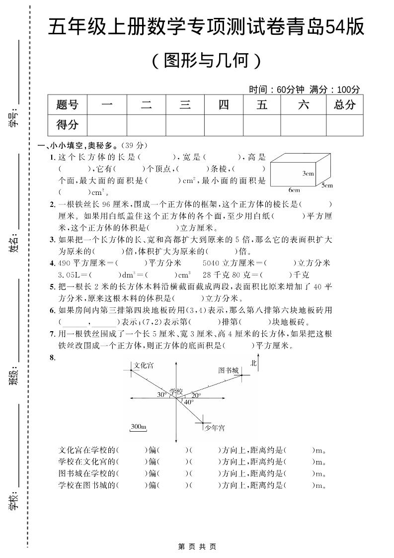 五年级上数学图形与几何专项测试卷《青岛54版》-柒染云阁