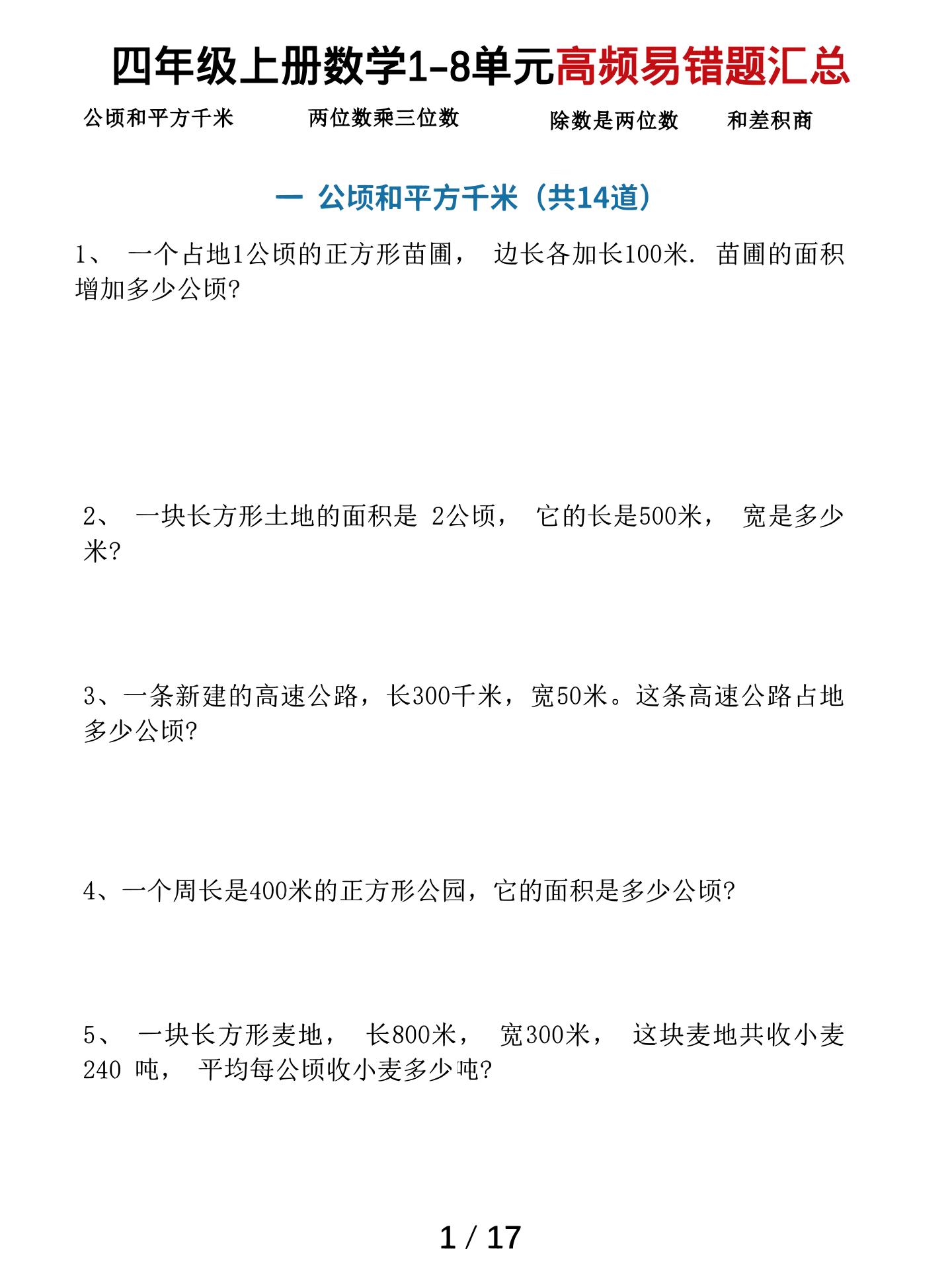 四上数学1-8单元高频易错题汇总（17页）-柒染云阁