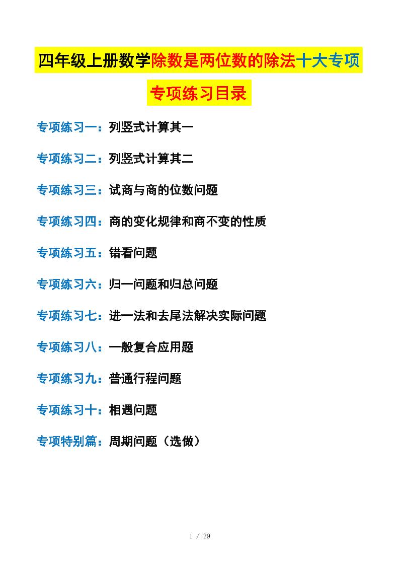 四上数学除数是两位数的除法十大专项训练（含答案解析112页）-柒染云阁