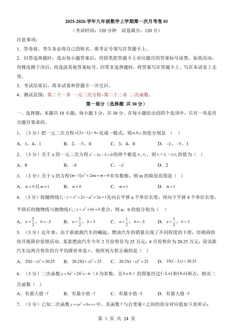 新九年级上数学第1次月考01（人教版）-柒染云阁