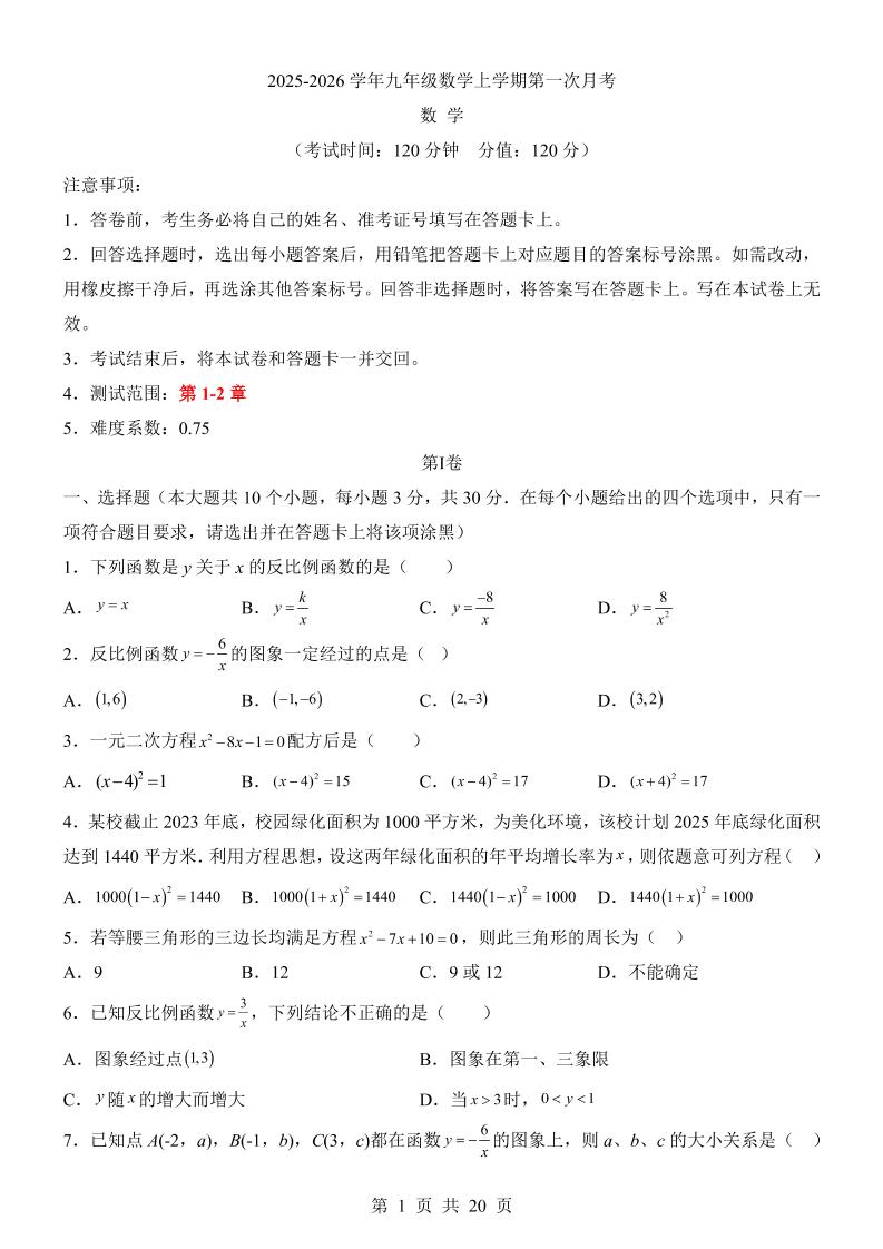 新九年级上数学第1次月考（湘教版）-柒染云阁