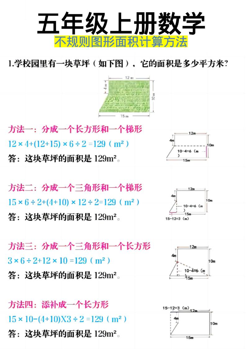 《五年级上册数学不规则图形面积计算方法》五年级上数学-柒染云阁