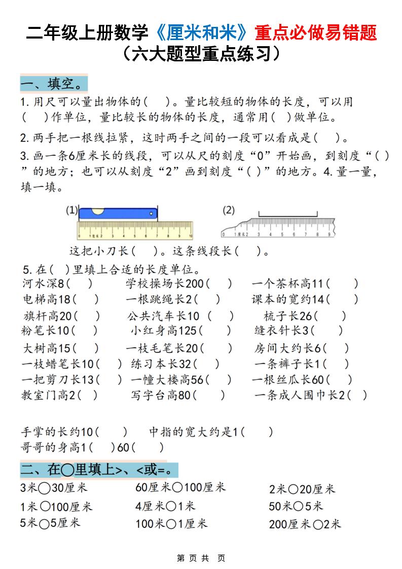 二上数学《厘米和米》重点必做易错题（六大题型）含答案20页-柒染云阁