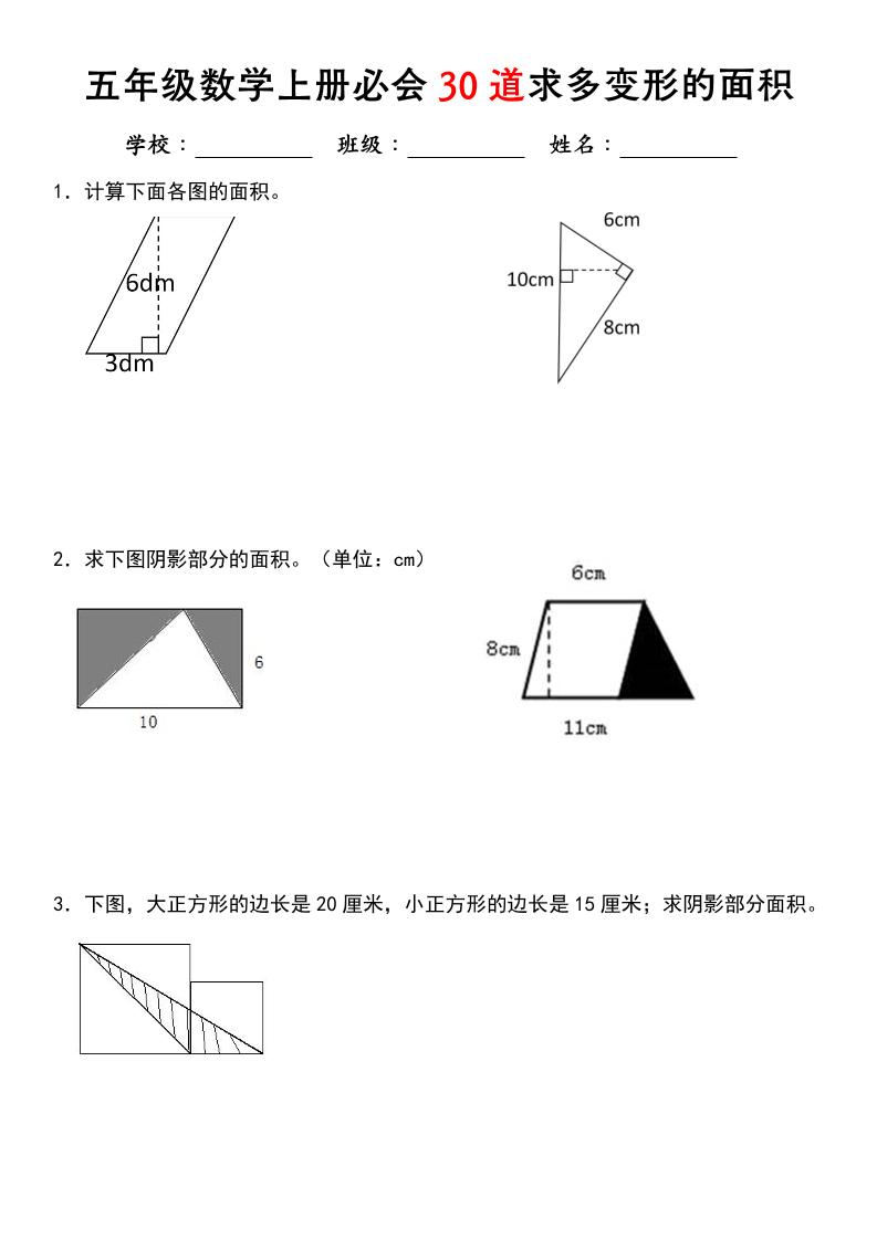 《五年级数学上册必会30道求多变形的面积》北师大版-柒染云阁