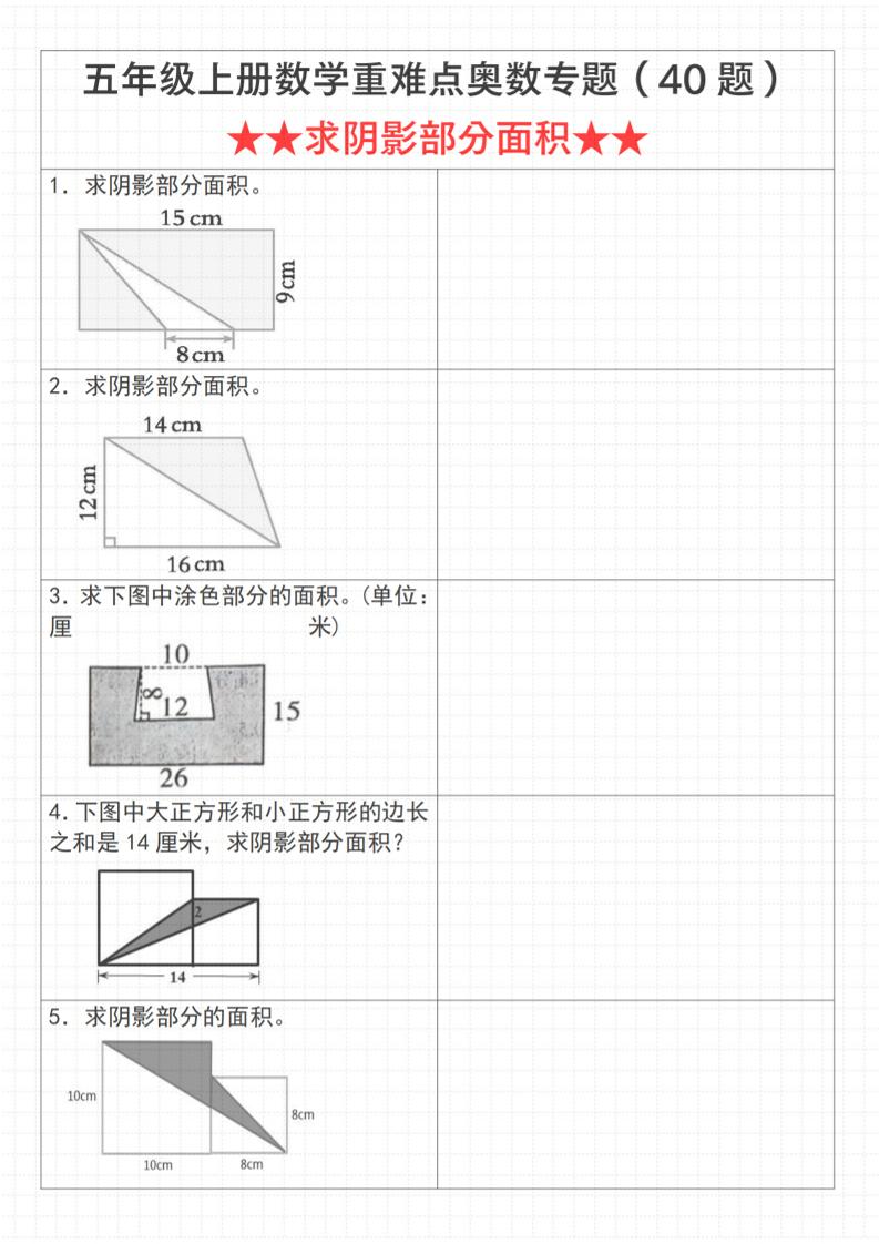 《数学五年级上册数学重难点奥数专题（40题）★★求阴影部分面积★★》通用版_-柒染云阁