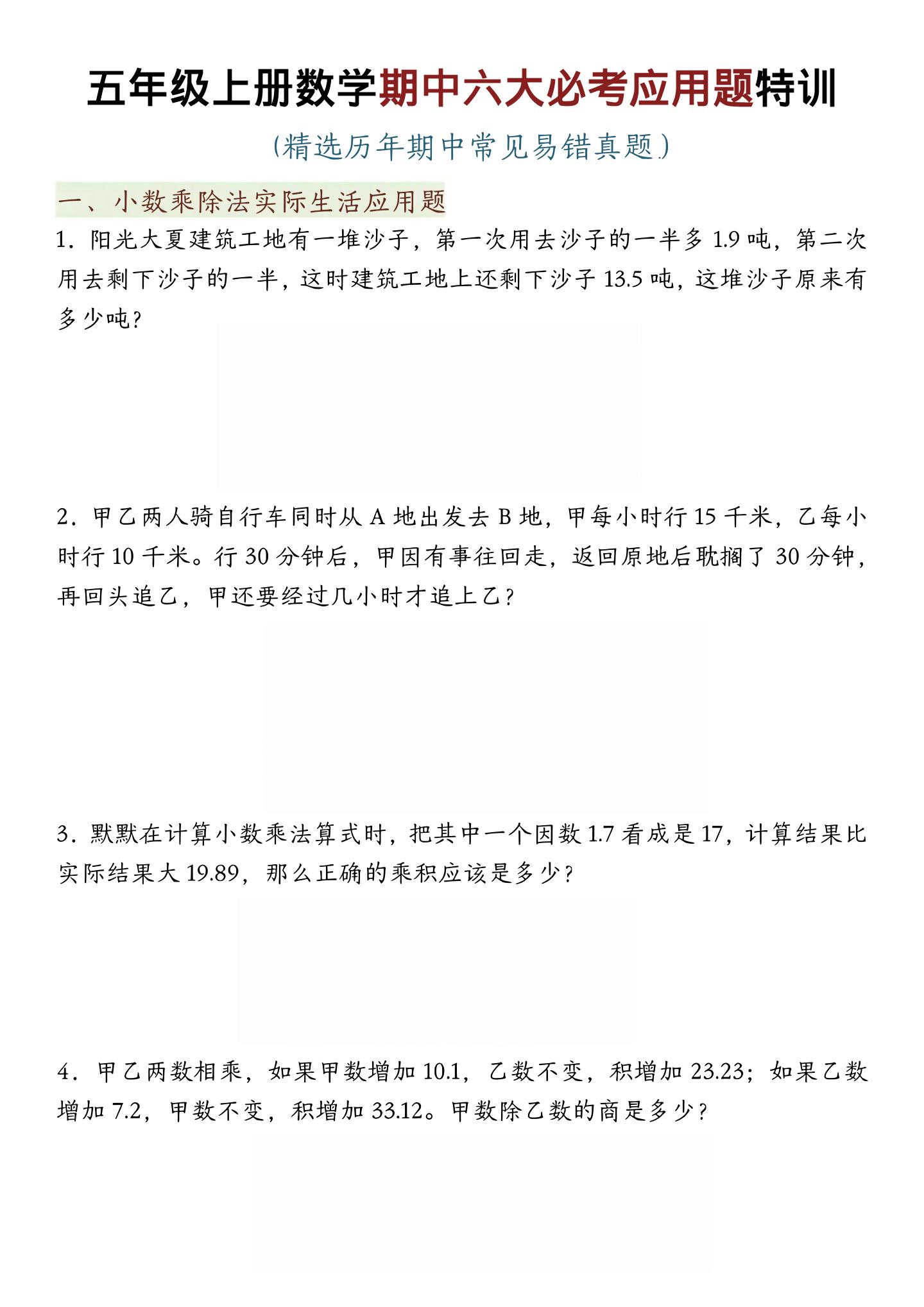 五年级上数学期中六大必考应用题特训-柒染云阁