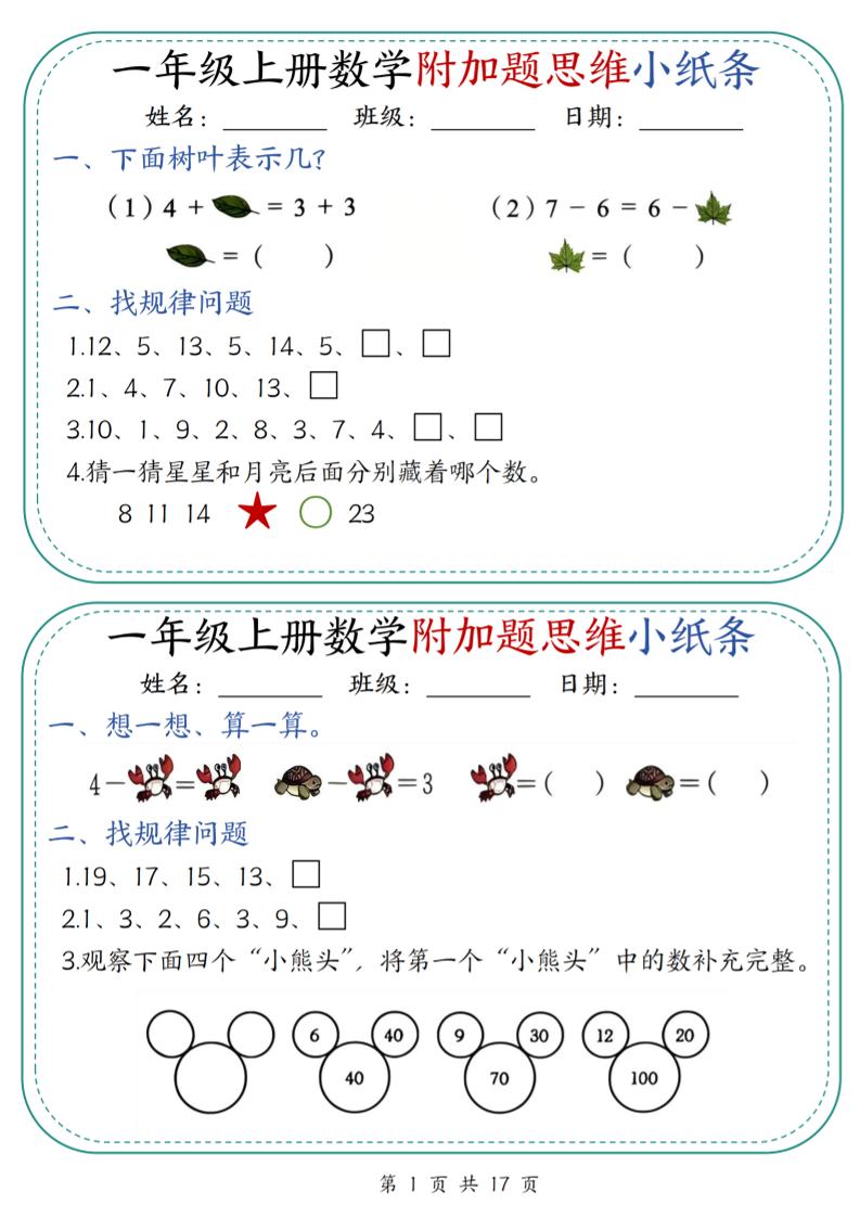 一上数学附加题思维小纸条30天（含答案17页）-柒染云阁