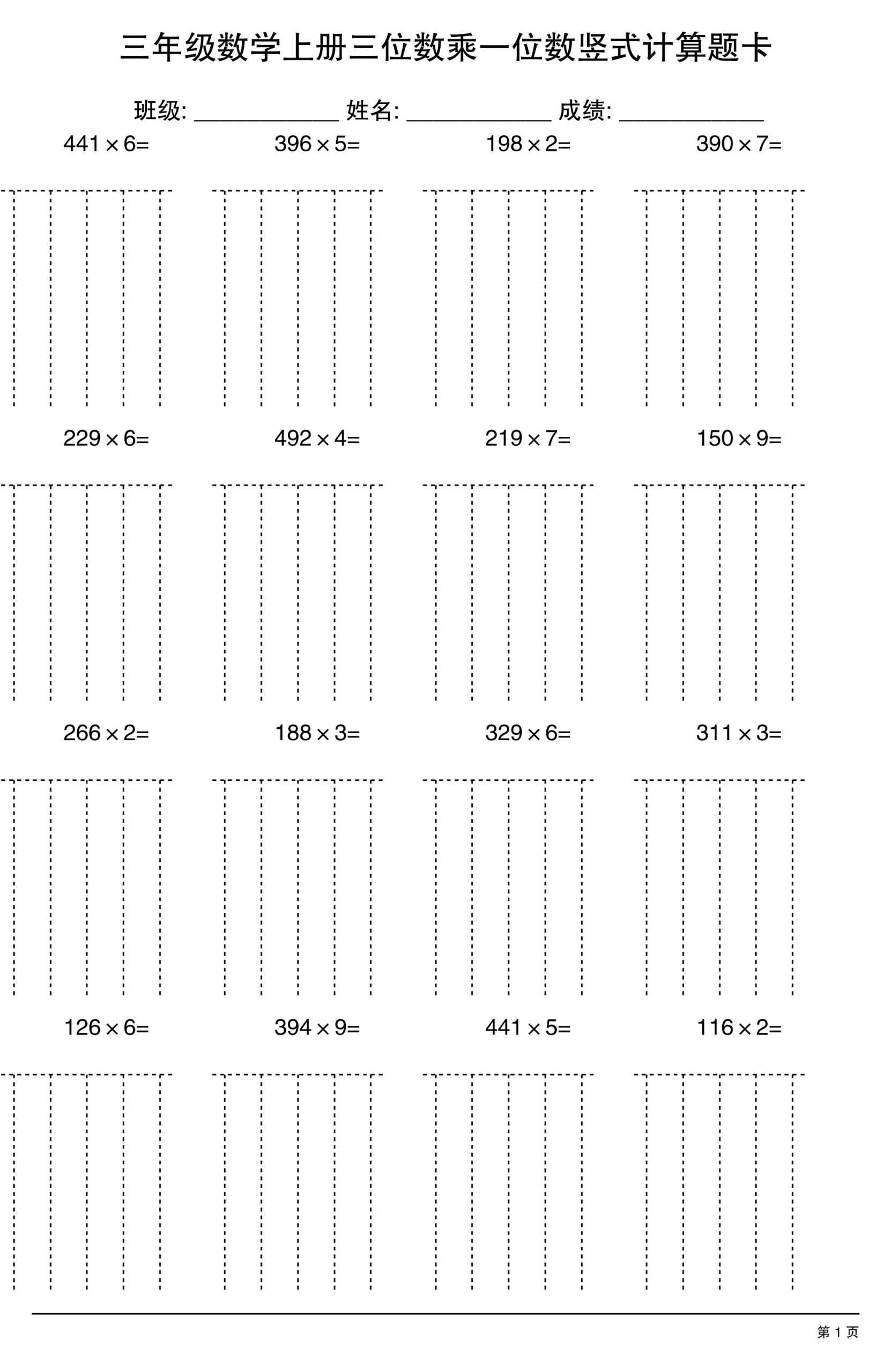 三上数学【三位数乘一位数】竖式计算题卡15页-柒染云阁