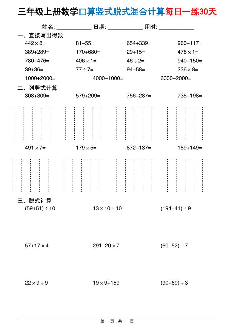 三上数学口算竖式脱式混合计算每日一练30天30页-柒染云阁