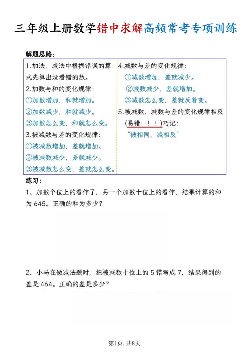 三上数学错中求解高频常考题专项训练含答案8页-柒染云阁