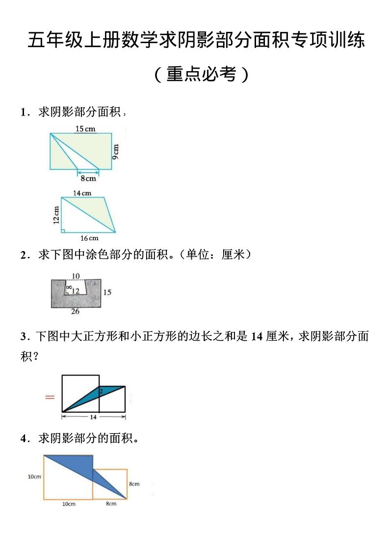 五年级上数学数学阴影面积专项训练-柒染云阁