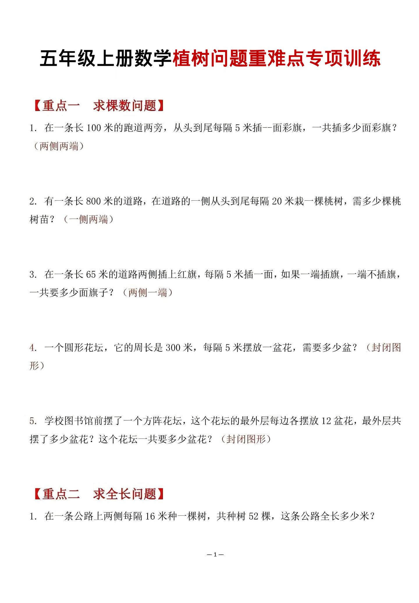 五年级上数学植树问题重难点专项训练-柒染云阁
