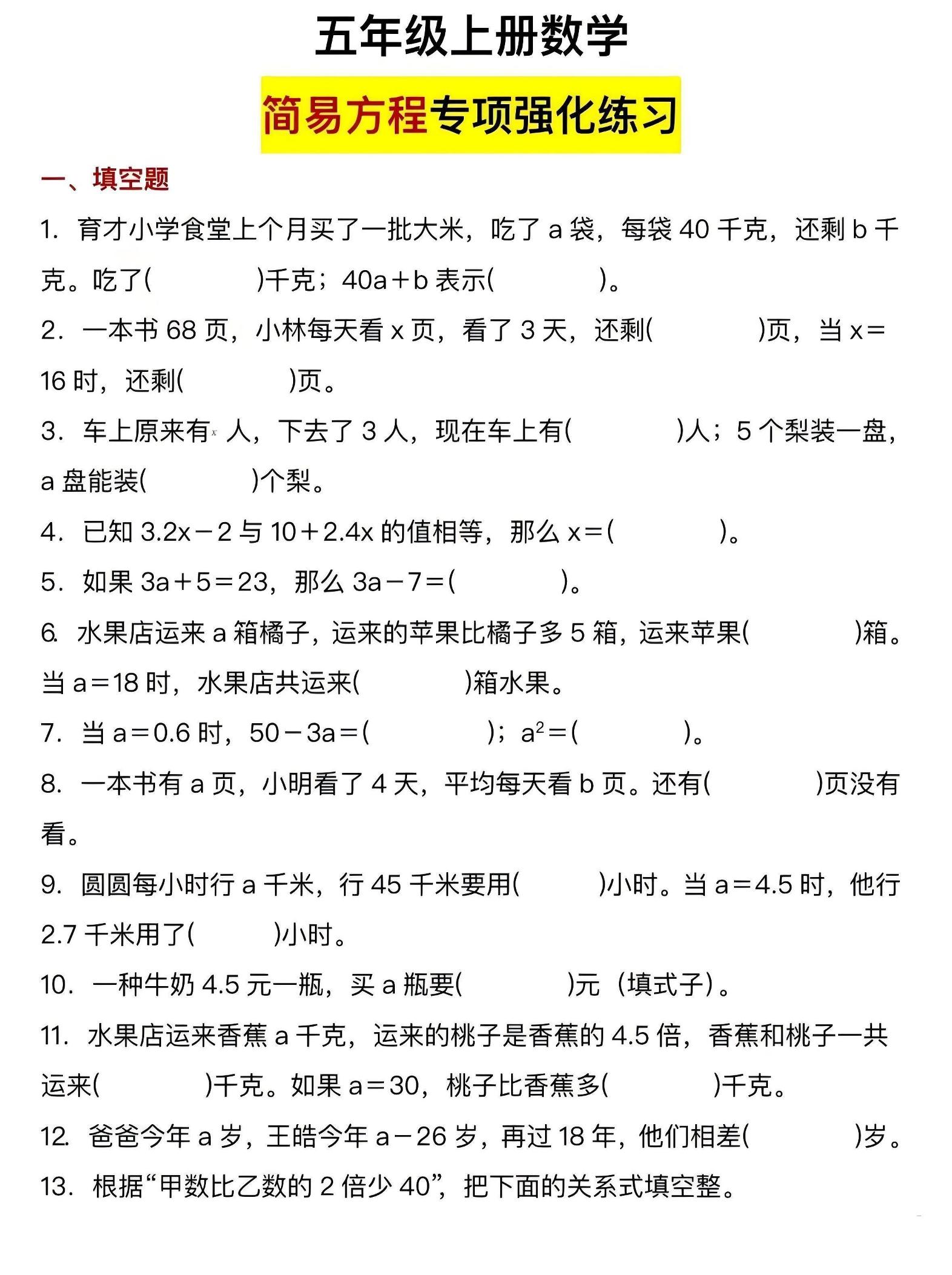 五年级上数学简易方程专项强化练习-柒染云阁