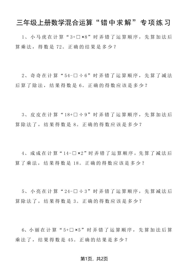 三上数学混合运算“错中求解”专项练习2页-柒染云阁