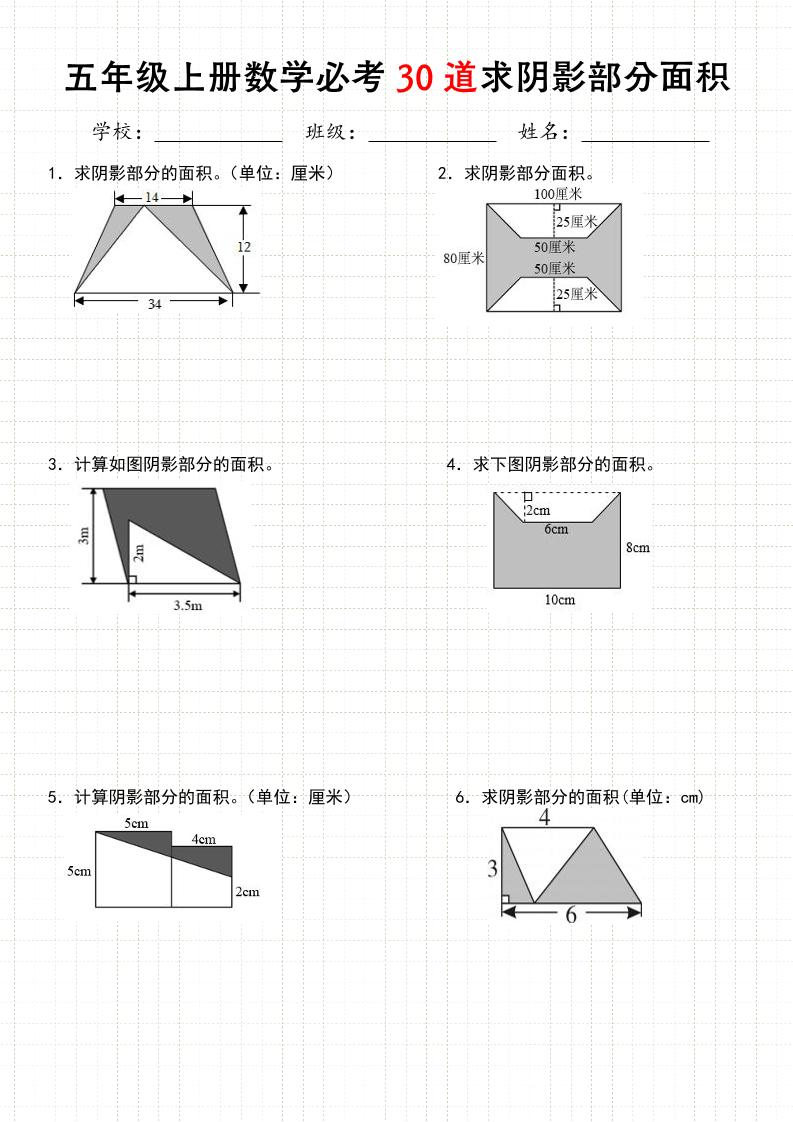 《五年级数学上册30道必会求阴影部分面积》人教版-柒染云阁