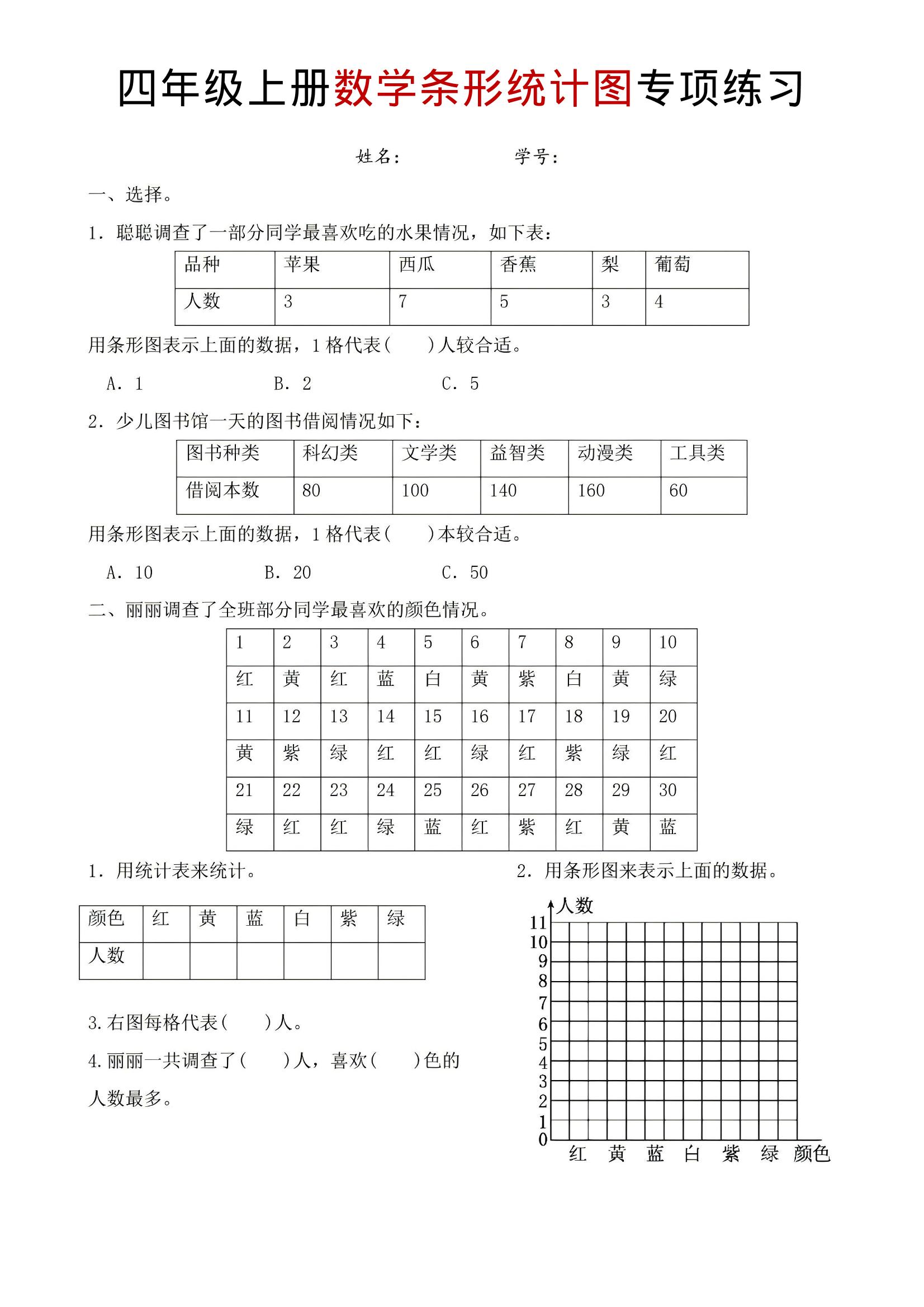 四年级上数学条形统计图专项练习-柒染云阁