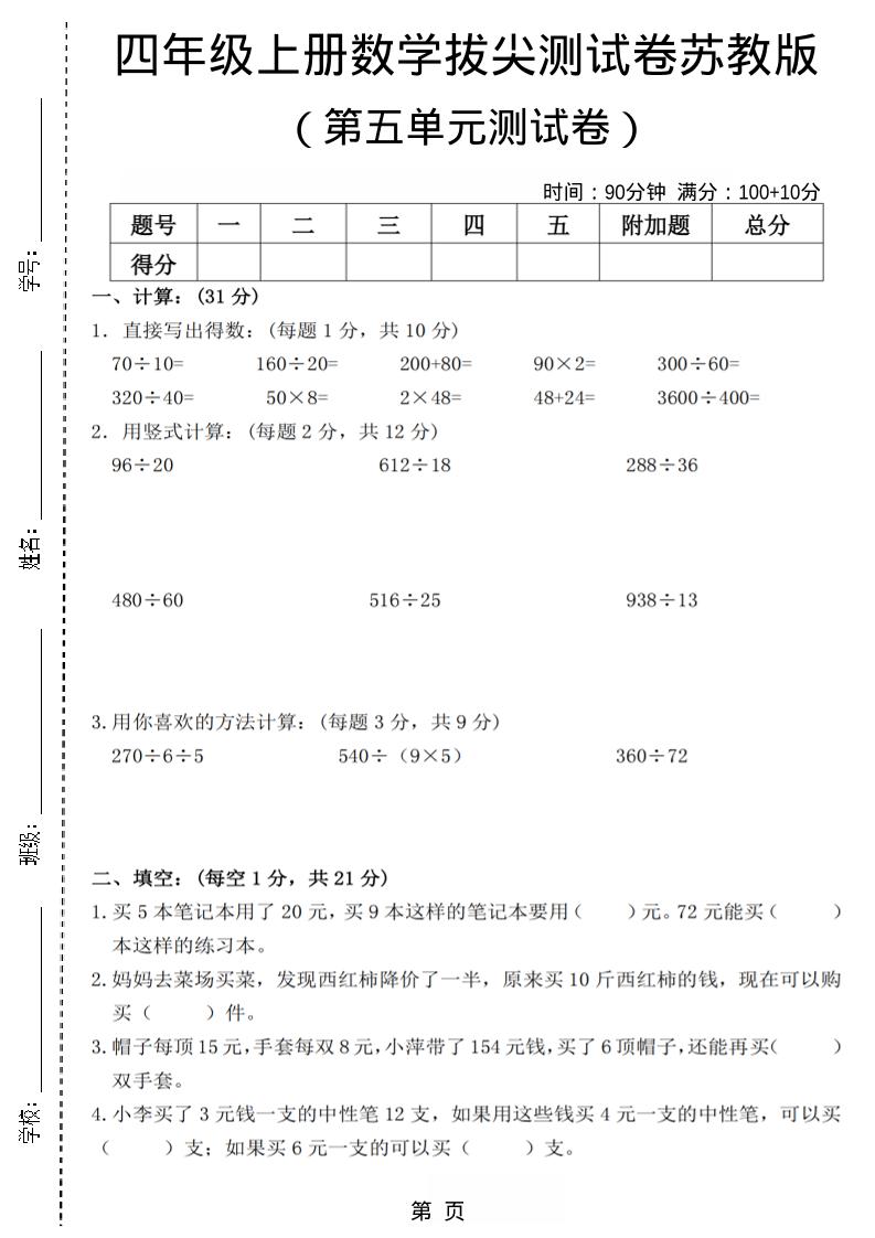 四年级上数学第五单元测试卷3《苏教版》-柒染云阁