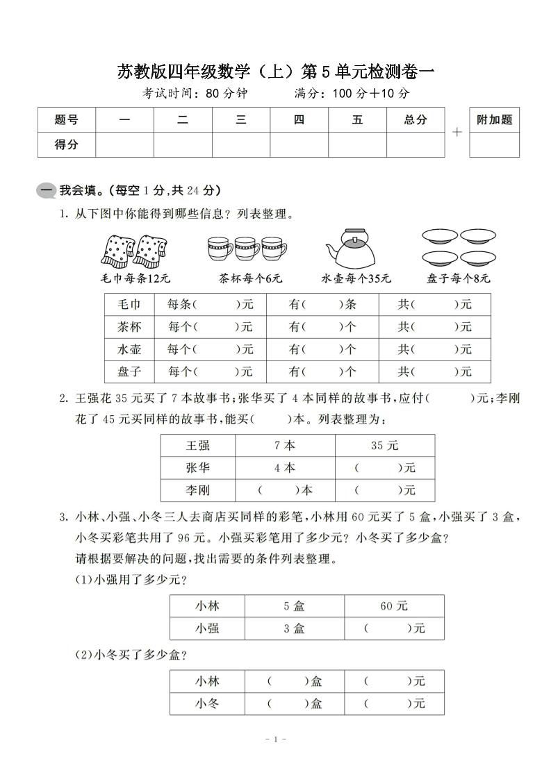 四年级上数学第五单元检测卷2《苏教版》-柒染云阁