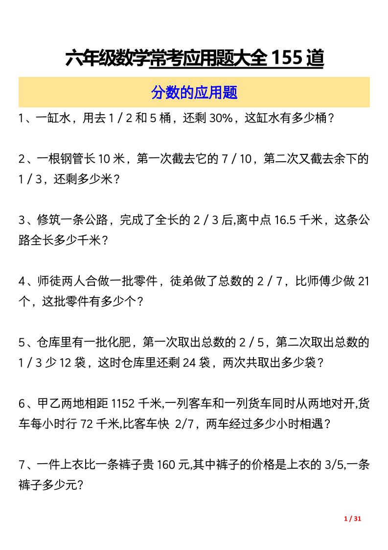 六上数学常考应用题大全155道（含答案31页）-柒染云阁