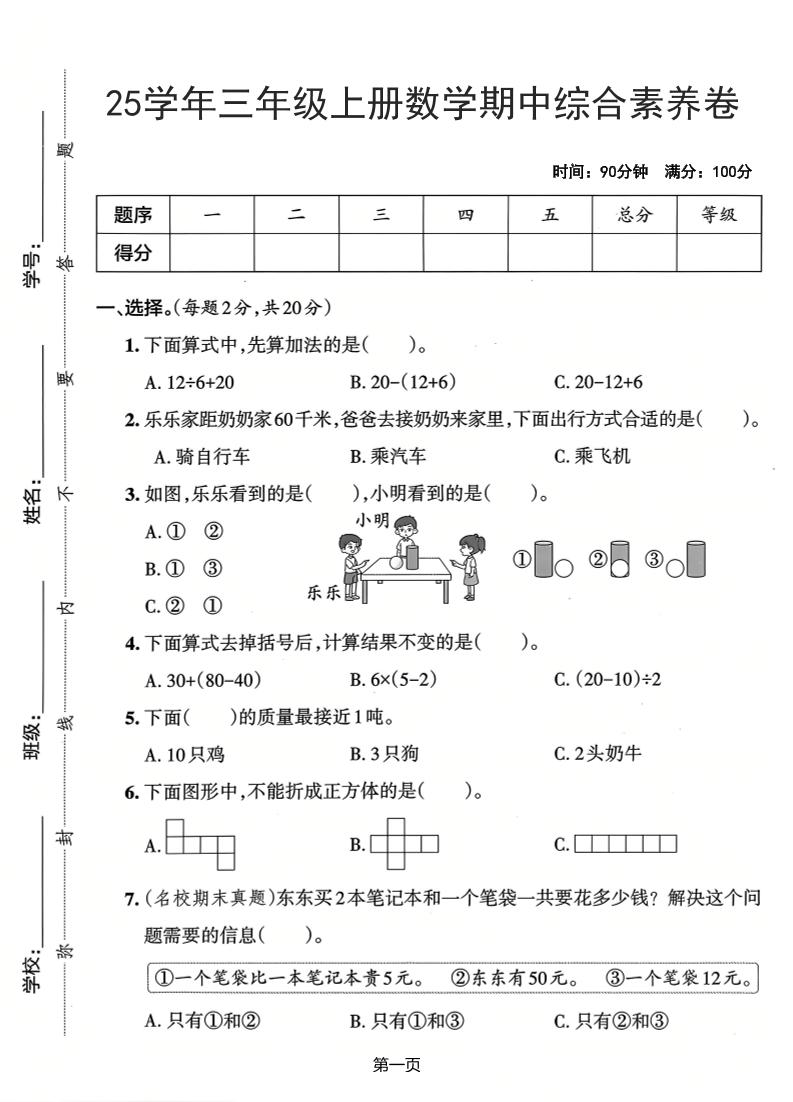 25学年三上数学期中综合素养卷（人教版）含答案5页-柒染云阁