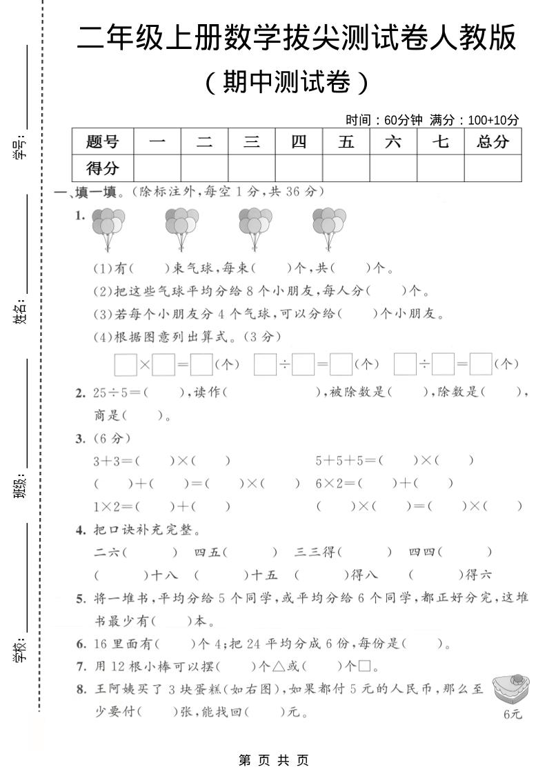 二年级上数学期中拔尖测试卷1《人教版》-柒染云阁