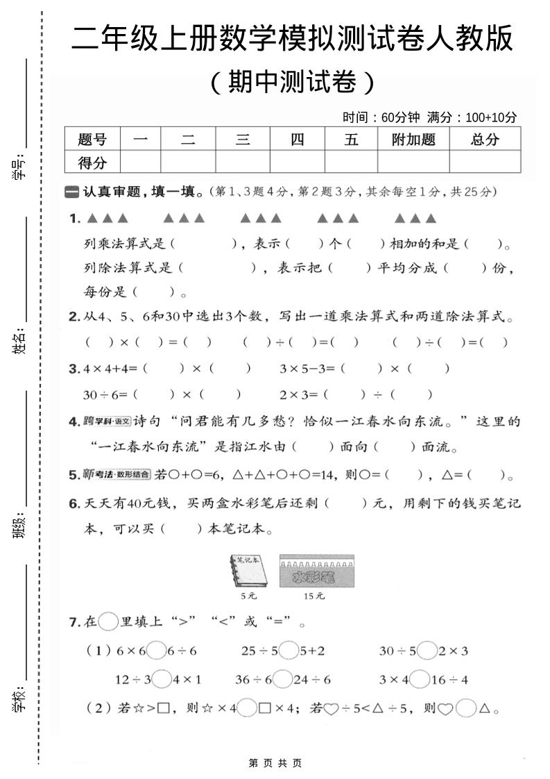 二年级上数学期中模拟测试卷1《人教版》-柒染云阁