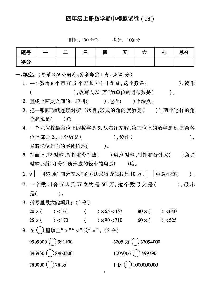 四上北师大数学期中检测卷-柒染云阁