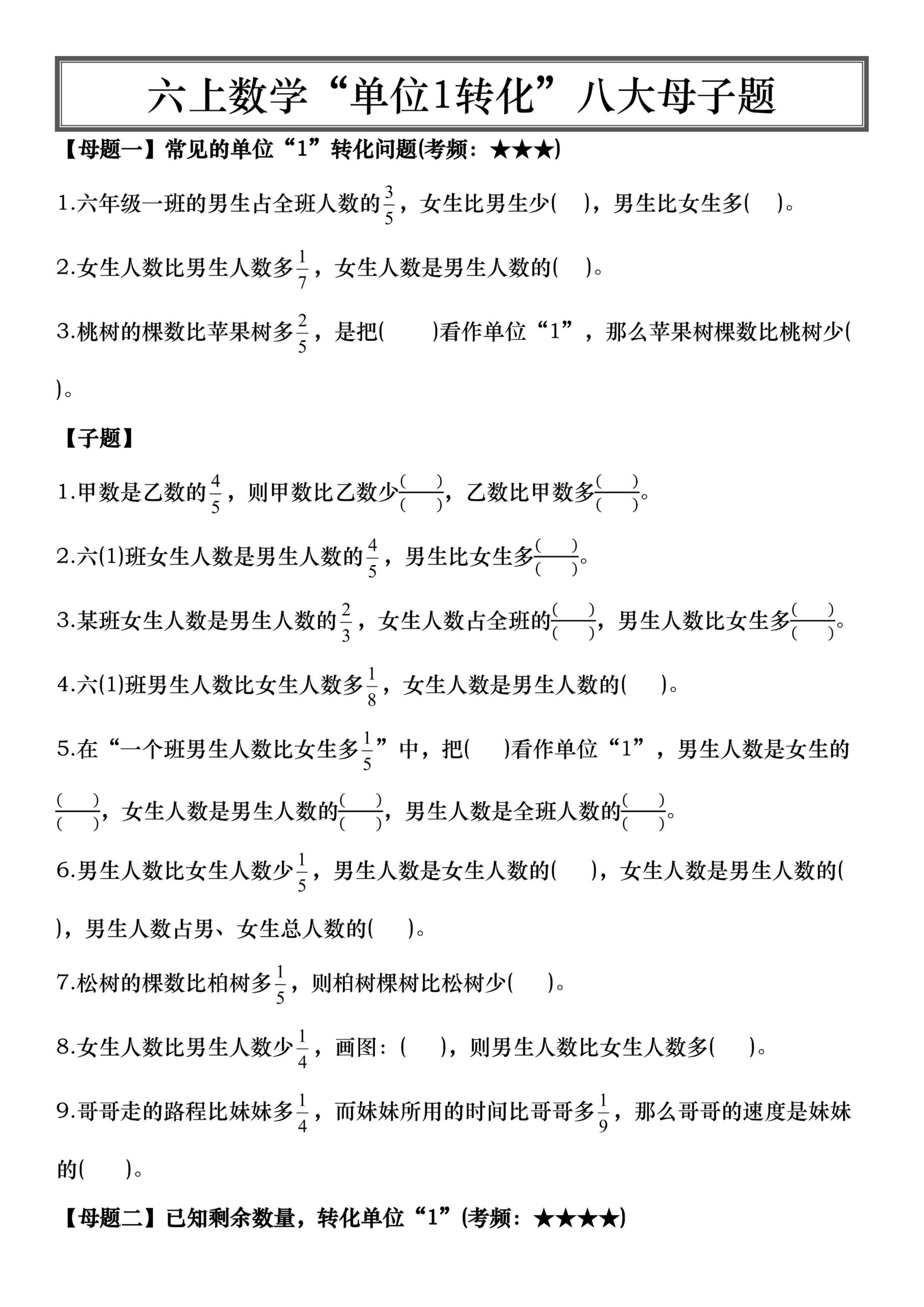 六上数学“单位1转化”八大母子题（空白16页）-柒染云阁