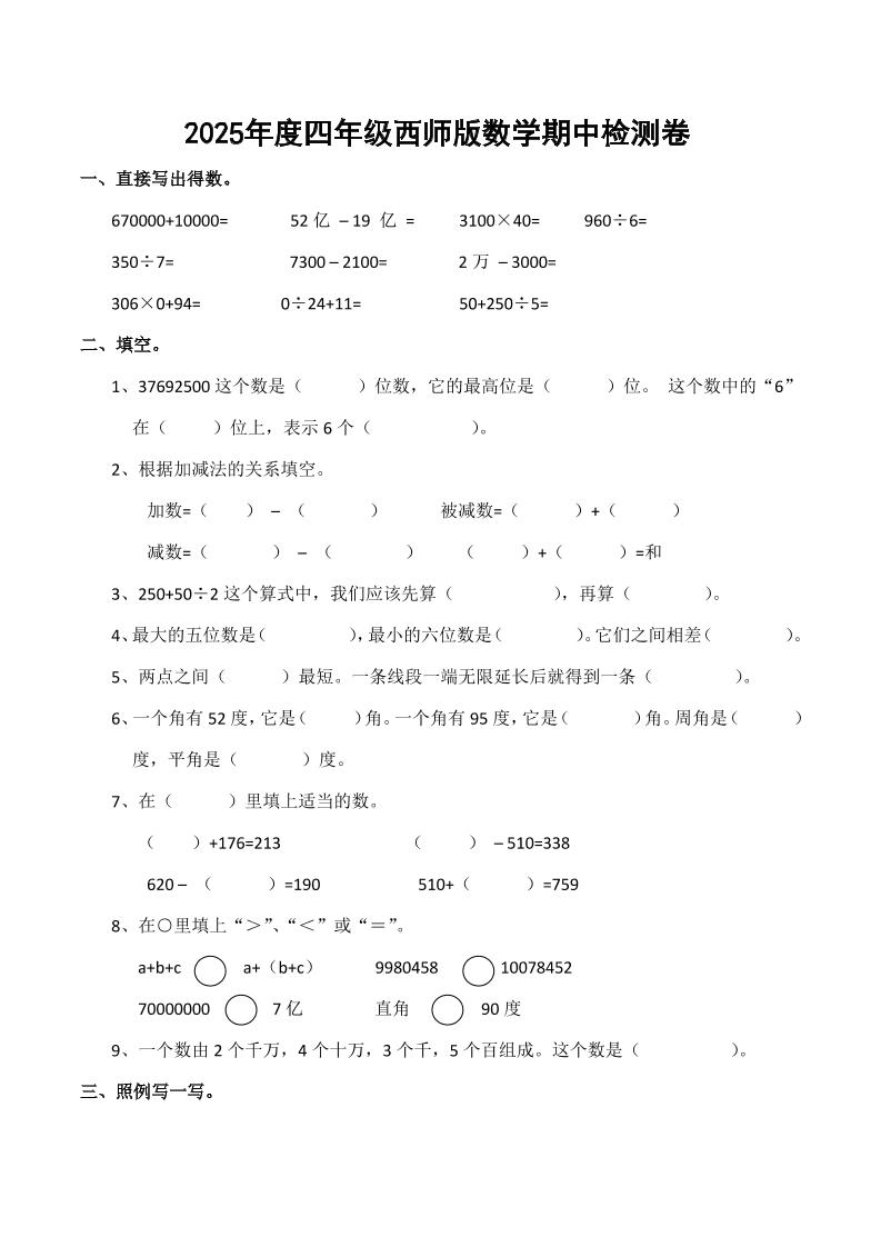 四上西师版数学期中检测卷.4-柒染云阁