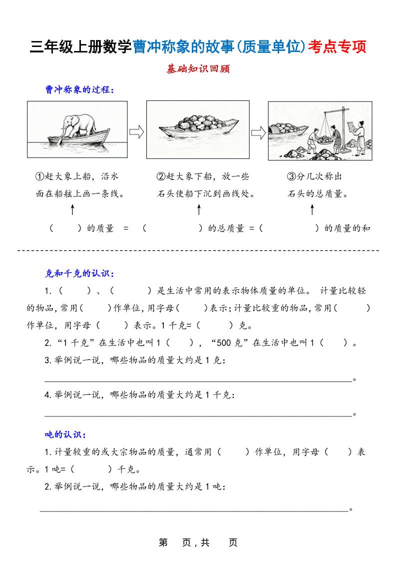 新三上数学曹冲称象的故事（质量单位）考点专项训练（含答案20页）-柒染云阁