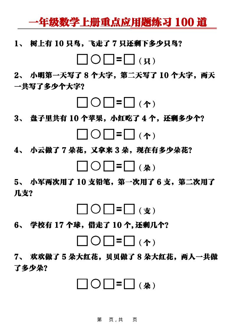 新一上数学重点应用题练习100道（含答案16页）-柒染云阁