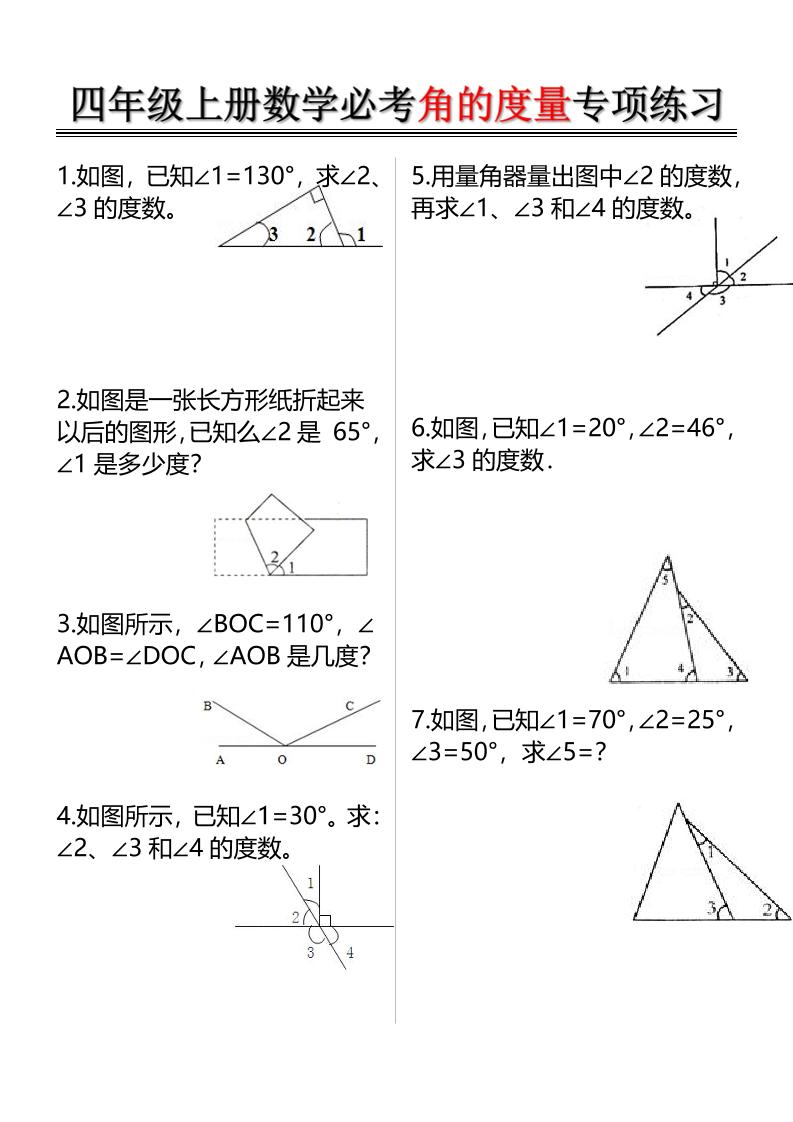四上数学必考角的度量专项练习（含答案6页）-柒染云阁