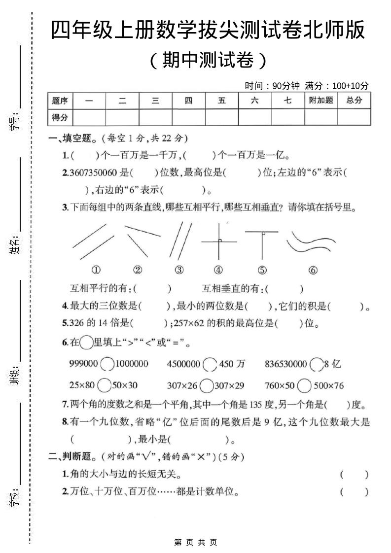 四年级上北师版数学期中测试卷1-柒染云阁