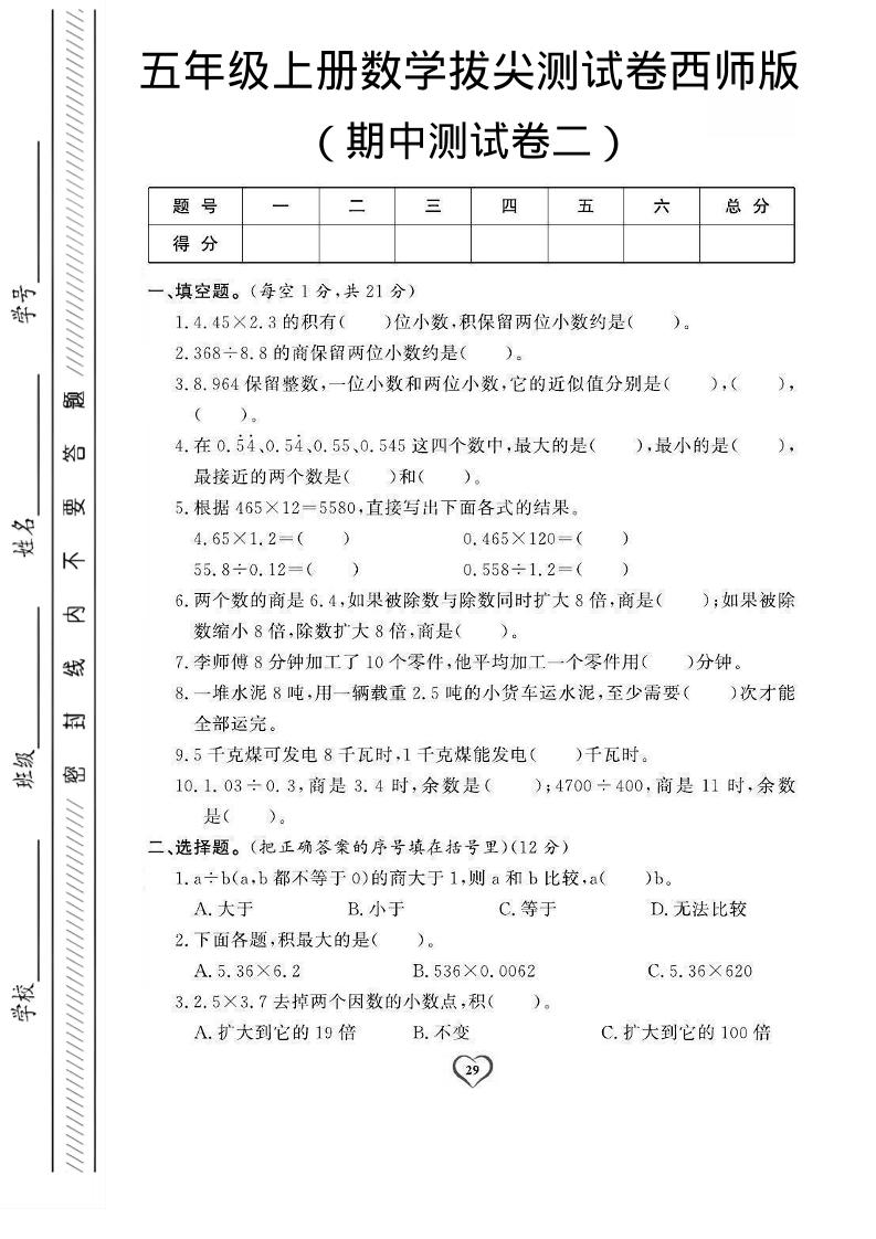 五年级上数学期中测试卷2《西师版》-柒染云阁