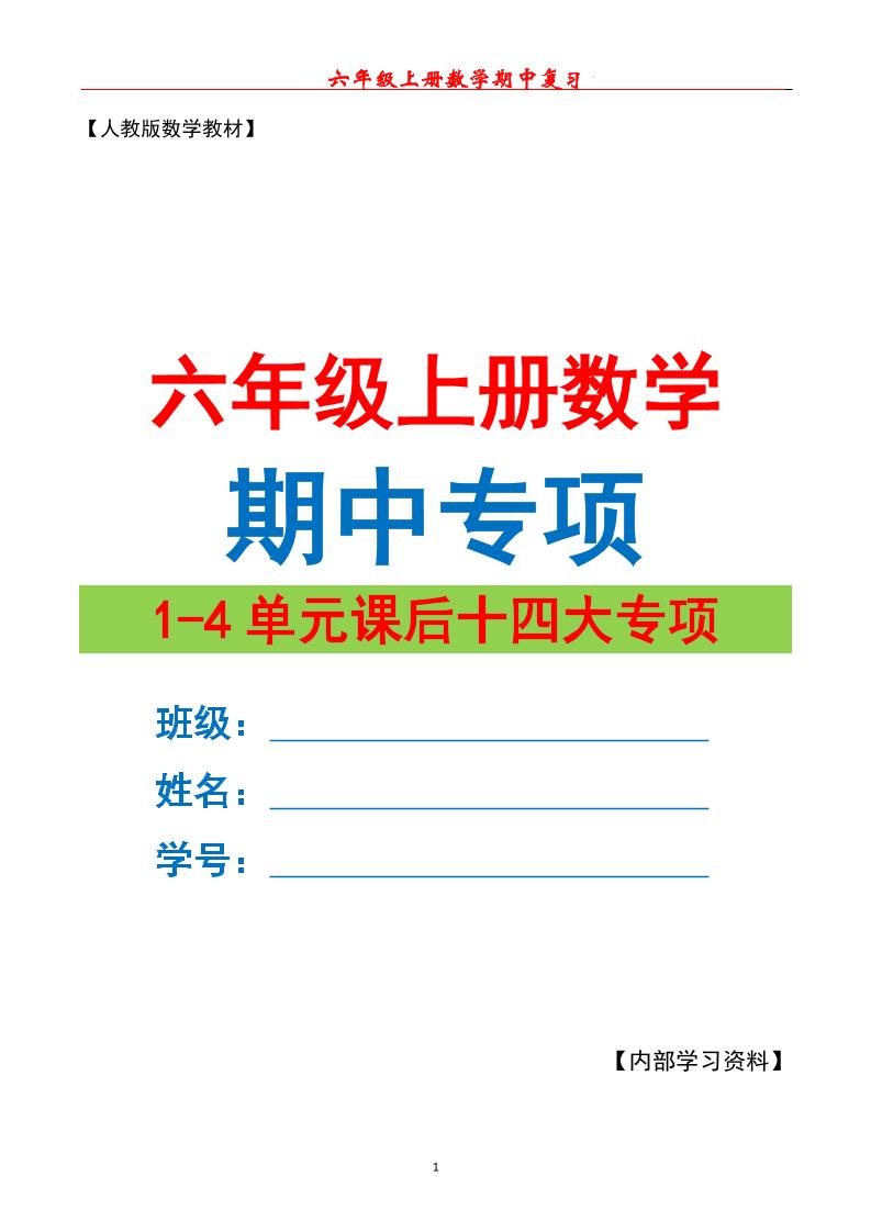 六上数学期中专项复习（十四大专项）空白67页-柒染云阁