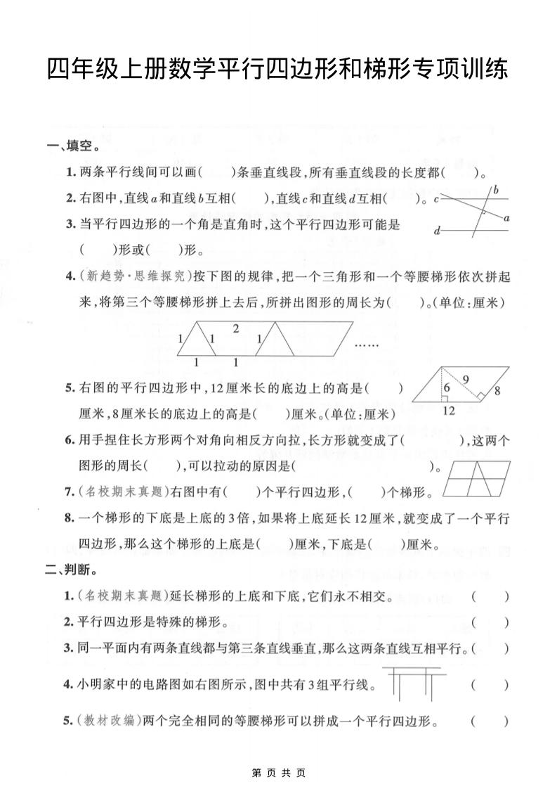 四年级上数学平行四边形和梯形专项训练-柒染云阁