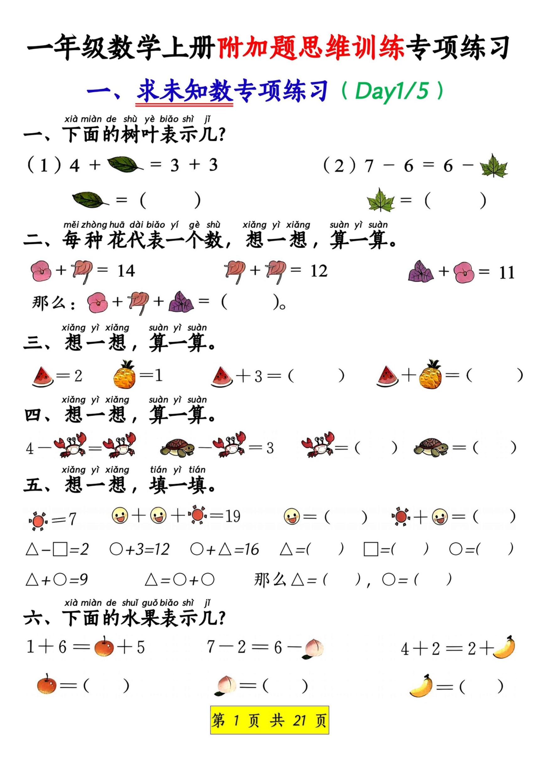 新一上数学附加题思维训练八大专项练习（21页）-柒染云阁
