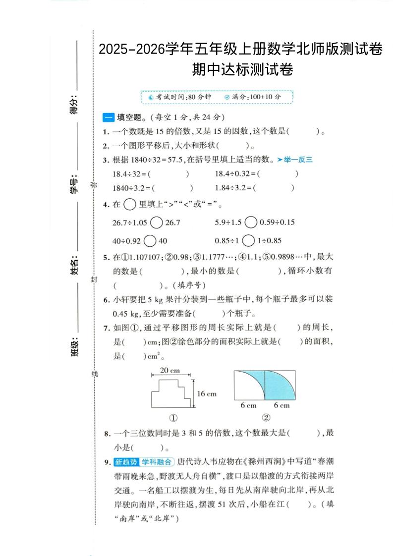 2025-2026学年五年级上册数学北师大版-期中试卷1.pdf-柒染云阁
