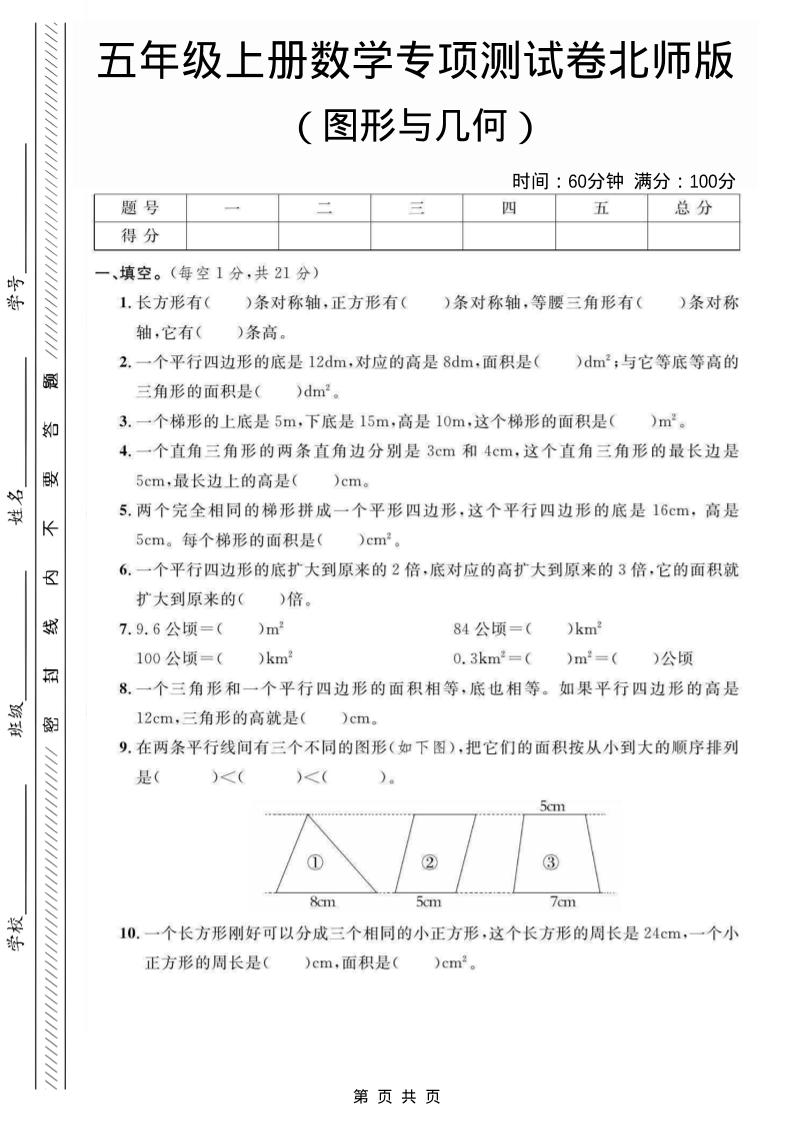 五年级上数学图形与几何专项测试卷《北师版》-柒染云阁