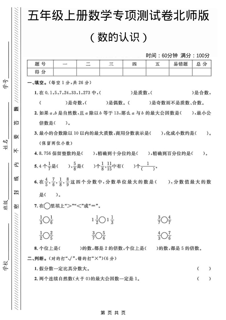 五年级上数学数的认识专项测试卷《北师版》-柒染云阁