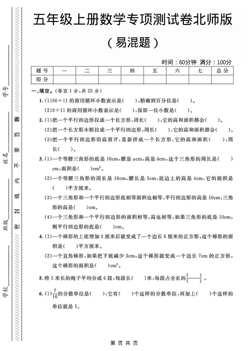 五年级上数学易混题专项测试卷《北师版》-柒染云阁